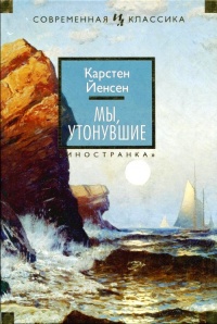 Книга Мы, утонувшие Книга Мы, утонувшие