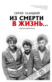 Книга Из смерти в жизнь.... Советские солдаты России Книга Из смерти в жизнь.... Советские солдаты России