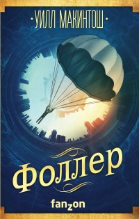 Книга Фоллер Книга Фоллер