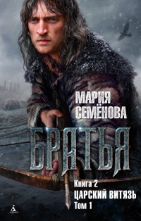 Книга Братья. Книга 2. Царский витязь. Том 1 Книга Братья. Книга 2. Царский витязь. Том 1