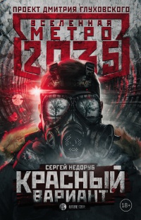 Книга Метро 2035. Красный вариант Книга Метро 2035. Красный вариант