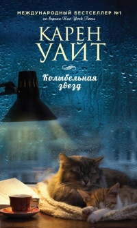 Книга Колыбельная звезд Книга Колыбельная звезд