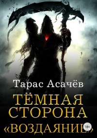 Книга Воздаяние