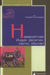 Книга Невероятная Индия. Религии, касты, обычаи Книга Невероятная Индия. Религии, касты, обычаи