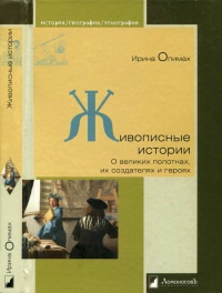 Книга Живописные истории. О великих полотнах, их создателях и героях Книга Живописные истории. О великих полотнах, их создателях и героях