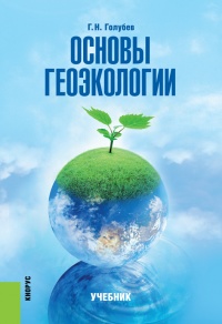 Книга Основы геоэкологии Книга Основы геоэкологии