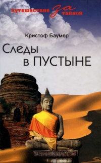 Книга Следы в пустыне Книга Следы в пустыне