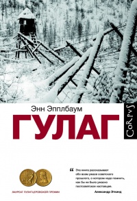 Книга ГУЛАГ Книга ГУЛАГ