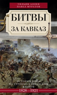 Книга Битвы за Кавказ. История войн на турецко-кавказском фронте. 1828-1921 Книга Битвы за Кавказ. История войн на турецко-кавказском фронте. 1828-1921