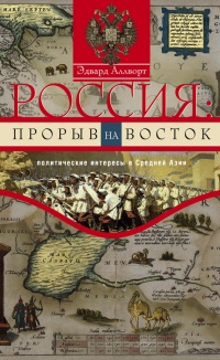 Книга Россия. Прорыв на Восток. Политические интересы в Средней Азии Книга Россия. Прорыв на Восток. Политические интересы в Средней Азии