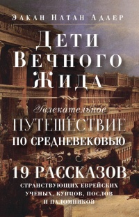 Книга Дети Вечного Жида, или Увлекательное путешествие по Средневековью Книга Дети Вечного Жида, или Увлекательное путешествие по Средневековью