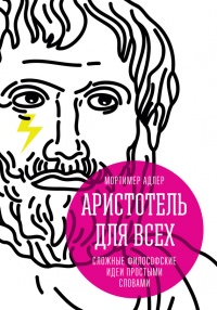 Книга Аристотель для всех. Сложные философские идеи простыми словами Книга Аристотель для всех. Сложные философские идеи простыми словами