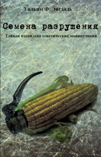 Книга Семена разрушения. Тайная подоплека генетических манипуляций Книга Семена разрушения. Тайная подоплека генетических манипуляций