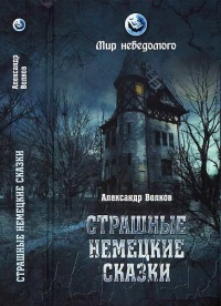 Книга Страшные немецкие сказки Книга Страшные немецкие сказки