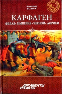 Книга Карфаген. "Белая" империя "черной" Африки Книга Карфаген. "Белая" империя "черной" Африки