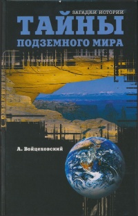 Книга Тайны подземного мира Книга Тайны подземного мира