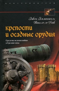 Книга Крепости и осадные орудия. Средства ведения войны в Средние века Книга Крепости и осадные орудия. Средства ведения войны в Средние века