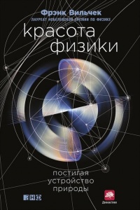 Книга Красота физики. Постигая устройство природы Книга Красота физики. Постигая устройство природы