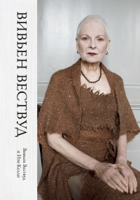 Книга Вивьен Вествуд Книга Вивьен Вествуд