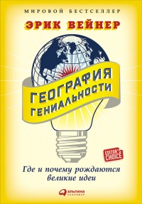 Книга География гениальности. Где и почему рождаются великие идеи Книга География гениальности. Где и почему рождаются великие идеи