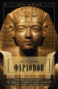 Книга История фараонов. Правящие династии Раннего, Древнего и Среднего царств Египта. 3000–1800 гг. до нашей эры Книга История фараонов. Правящие династии Раннего, Древнего и Среднего царств Египта. 3000–1800 гг. до нашей эры