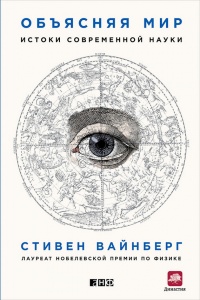 Книга Объясняя мир. Истоки современной науки