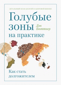 Книга Голубые зоны на практике. Как стать долгожителем Книга Голубые зоны на практике. Как стать долгожителем