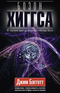 Книга Бозон Хиггса. От научной идеи до открытия «частицы Бога» Книга Бозон Хиггса. От научной идеи до открытия «частицы Бога»