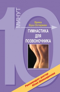 Книга Гимнастика для позвоночника Книга Гимнастика для позвоночника
