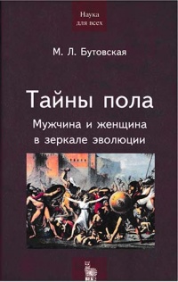 Книга Тайны пола. Мужчина и женщина в зеркале эволюции Книга Тайны пола. Мужчина и женщина в зеркале эволюции