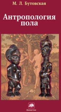 Книга Антропология пола Книга Антропология пола