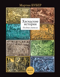 Книга Хасидские истории. Поздние учителя Книга Хасидские истории. Поздние учителя