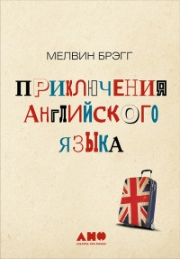 Книга Приключения английского языка