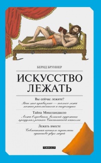 Книга Искусство лежать. Руководство по горизонтальному образу жизни Книга Искусство лежать. Руководство по горизонтальному образу жизни