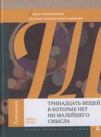 Книга Тринадцать вещей, в которых нет ни малейшего смысла Книга Тринадцать вещей, в которых нет ни малейшего смысла