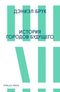 Книга История городов будущего Книга История городов будущего