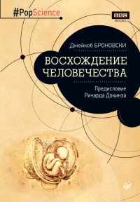 Книга Восхождение человечества Книга Восхождение человечества
