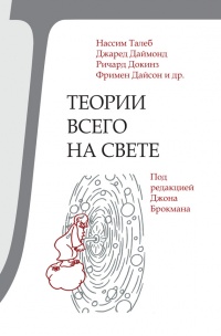 Книга Теории всего на свете Книга Теории всего на свете
