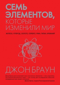 Книга Семь элементов, которые изменили мир Книга Семь элементов, которые изменили мир