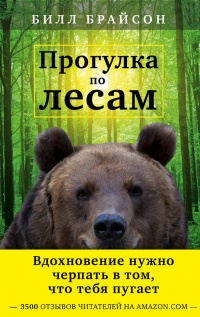 Книга Прогулка по лесам Книга Прогулка по лесам