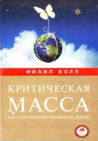 Книга Критическая масса. Как одни явления порождают другие Книга Критическая масса. Как одни явления порождают другие
