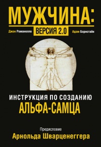 Книга Мужчина: версия 2.0 Книга Мужчина: версия 2.0