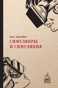 Книга Симулякры и симуляция Книга Симулякры и симуляция