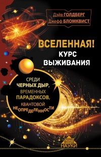 Книга Вселенная! Курс выживания среди черных дыр, временных парадоксов, квантовой неопределенности