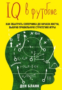 Книга IQ в футболе. Как играют умные футболисты Книга IQ в футболе. Как играют умные футболисты