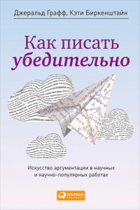 Книга Как писать убедительно. Искусство аргументации в научных и научно-популярных работах Книга Как писать убедительно. Искусство аргументации в научных и научно-популярных работах