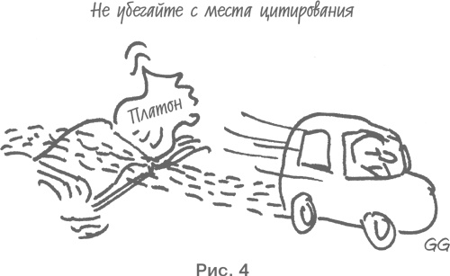 Иллюстрация к книге — Как писать убедительно. Искусство аргументации в научных и научно-популярных работах [i_004.jpg]