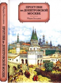 Книга Прогулки по допетровской Москве Книга Прогулки по допетровской Москве