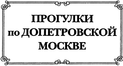 Иллюстрация к книге — Прогулки по допетровской Москве [i_002.jpg]