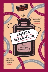 Книга Книга как лекарство. Скорая литературная помощь от А до Я Книга Книга как лекарство. Скорая литературная помощь от А до Я